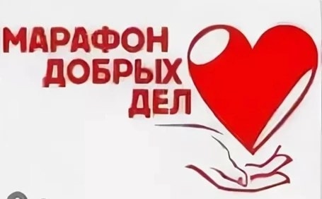 Марафон добрых дел.