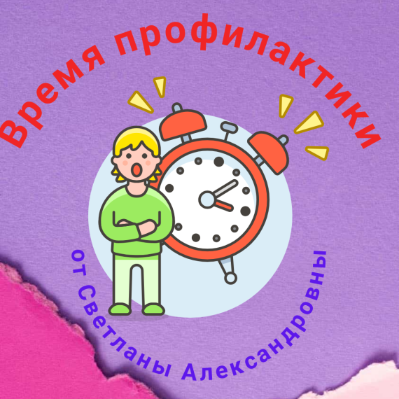 Минута профилактики.