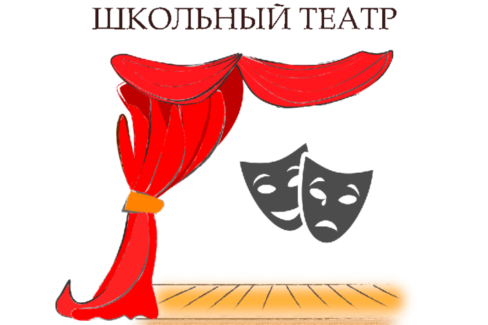 ШКОЛЬНЫЙ ТЕАТР.